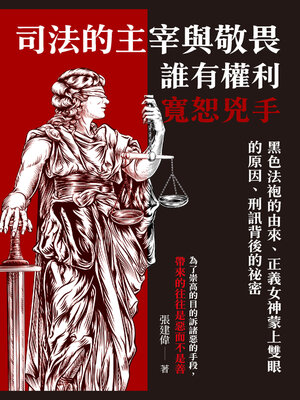 cover image of 司法的主宰與敬畏, 誰有權利寬恕兇手